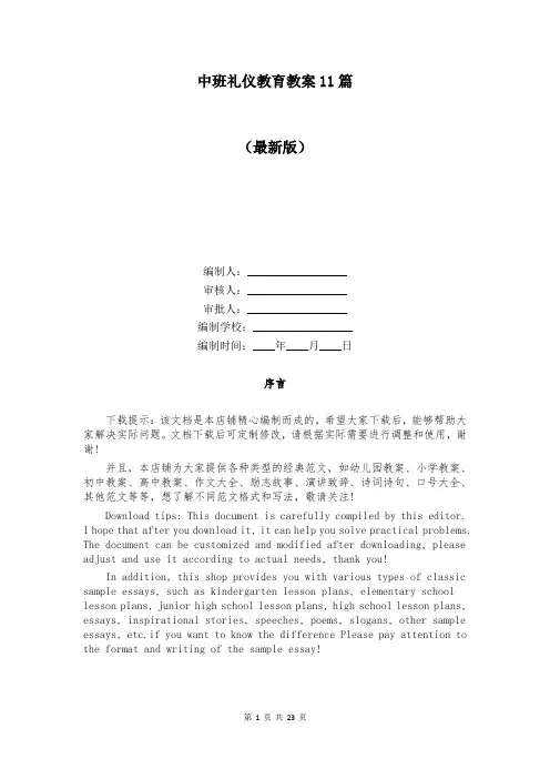 中班礼仪教育教案11篇