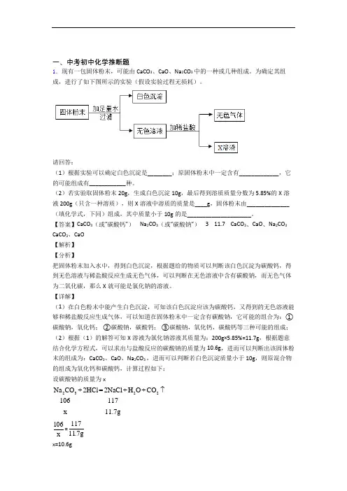 2020-2021中考化学一模试题分类汇编——推断题综合及答案