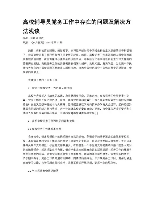 高校辅导员党务工作中存在的问题及解决方法浅谈