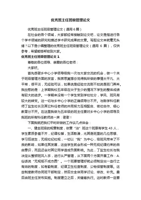 优秀班主任班级管理论文（通用6篇）