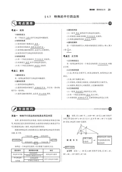 (浙江专用)2019年中考数学总复习第四章图形的认识4.5特殊的平行四边形(讲解部分)素材(pdf)