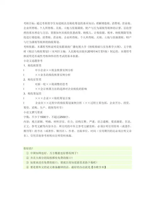 写关于纳税筹划论文的方法