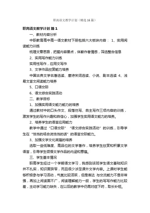 职高语文教学计划（精选16篇）