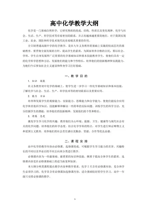 高中化学教学大纲