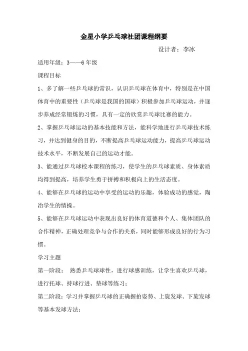 乒乓球社团课程纲要