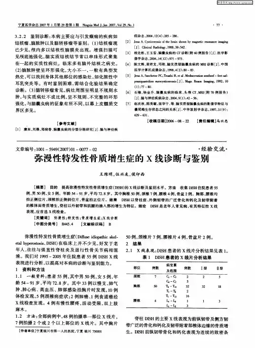 弥漫性特发性骨质增生症的X线诊断与鉴别
