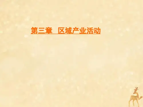 2019_2020学年高中地理第3章区域产业活动第3节工业区位因素与工业地域联系课件湘教版必修2