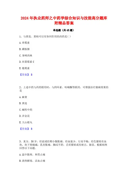 2024年执业药师之中药学综合知识与技能高分题库附精品答案