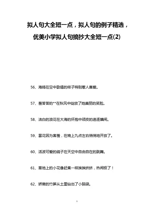 拟人句大全短一点,拟人句的例子精选,优美小学拟人句摘抄大全短一点(2)