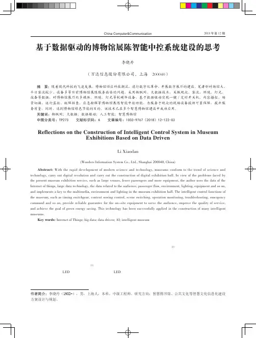 基于数据驱动的博物馆展陈智能中控系统建设的思考