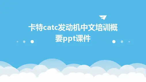 2024卡特catc发动机中文培训概要ppt课件