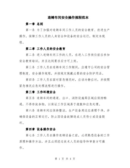 连铸车间安全操作规程范本