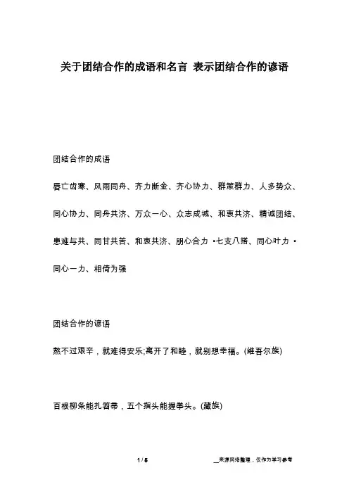 关于团结合作的成语和名言 表示团结合作的谚语