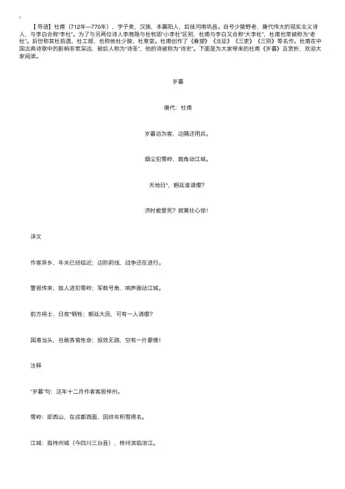 杜甫《岁暮》诗词赏析及译文