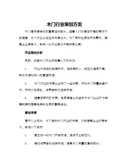 木门行业策划方案