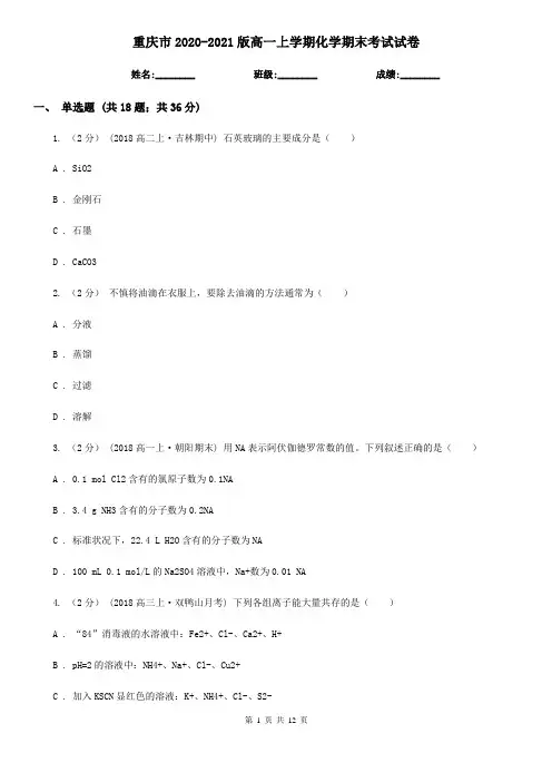 重庆市2020-2021版高一上学期化学期末考试试卷