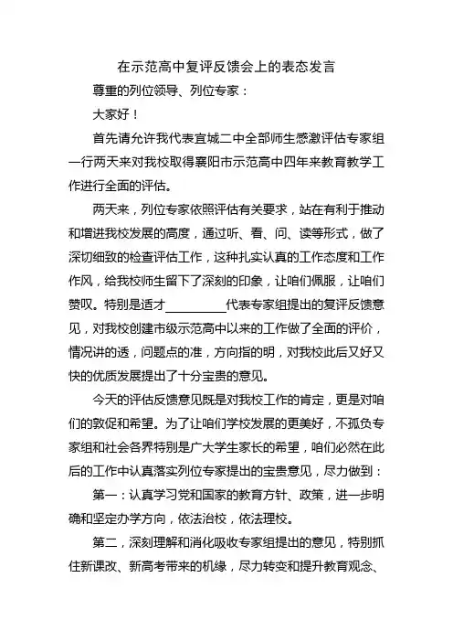 在示范高中复评反馈会上的表态发言