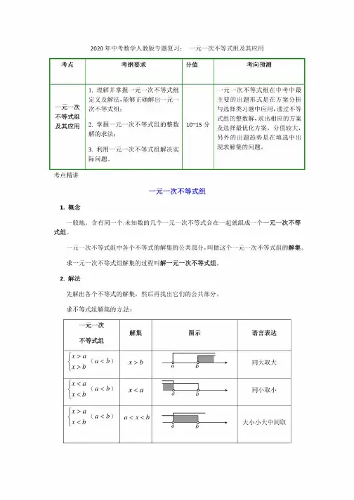 2020年中考数学人教版专题复习教案设计：一元一次不等式组及其应用