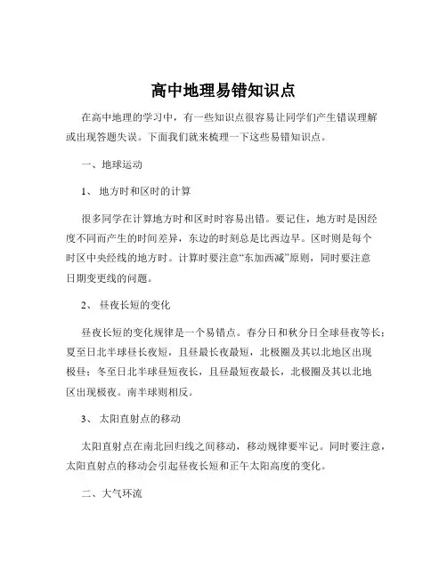 高中地理易错知识点