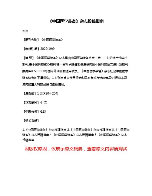 《中国医学装备》杂志投稿指南