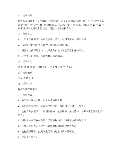 学生秋游活动申请报告