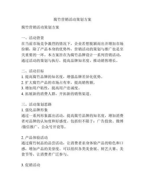 腐竹营销活动策划方案