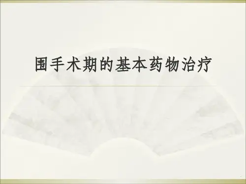 围手术期的基本药物治疗