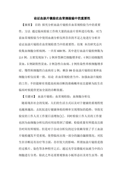 论证血涂片镜检在血常规检验中重要性论文