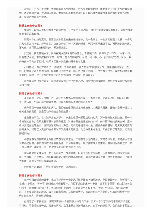 关于防溺水安全作文5篇