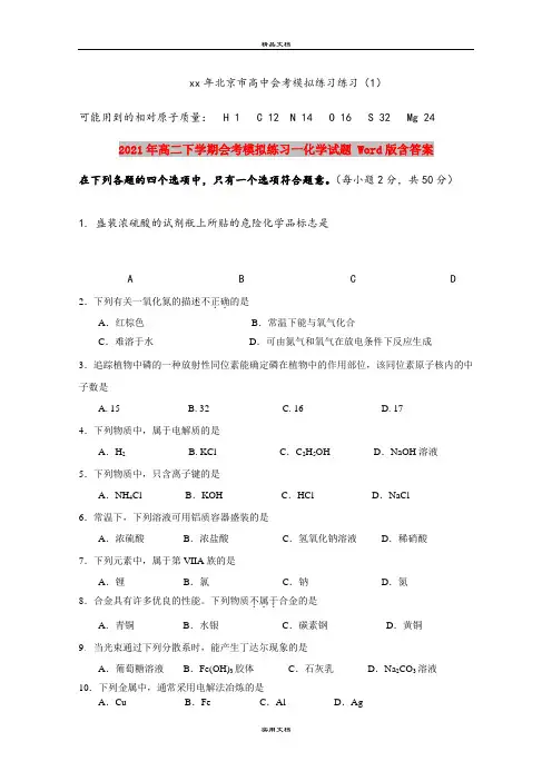 2021年高二下学期会考模拟练习一化学试题 Word版含答案