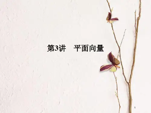 版高考数学二轮复习 专题一 三角函数与平面向量 第3讲 平面向量课件 理.pptx