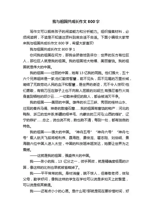 我与祖国共成长作文800字