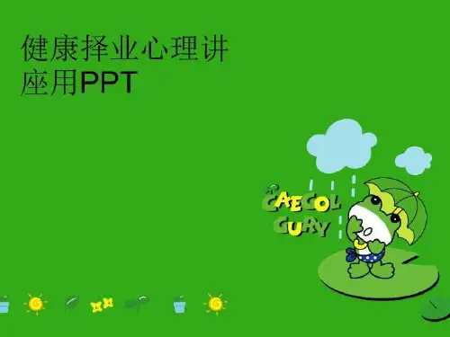 最新健康择业心理讲座用PPT幻灯片