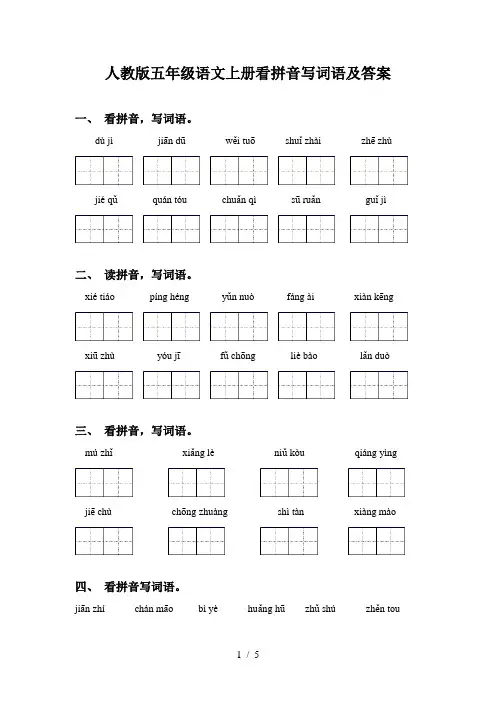 人教版五年级语文上册看拼音写词语及答案