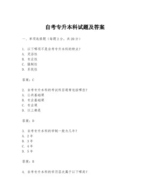 自考专升本科试题及答案