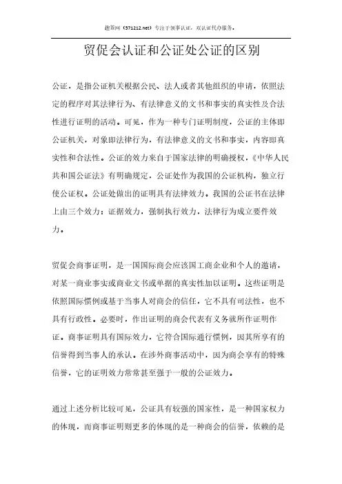 贸促会认证和公证处公证的区别