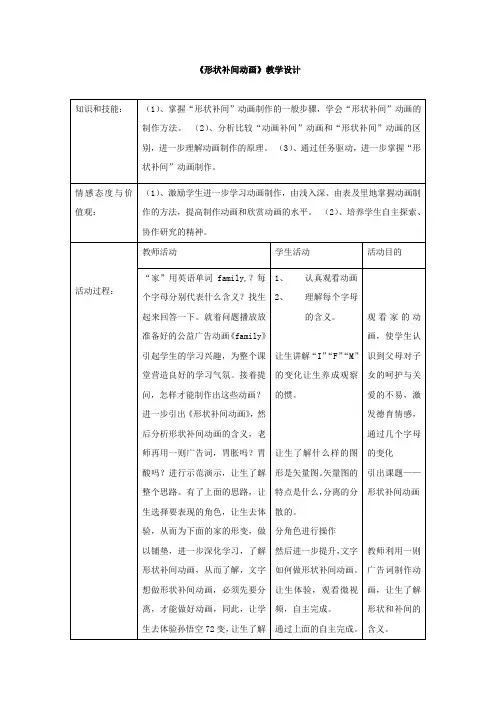 初中信息技术_形状补间动画教学设计学情分析教材分析课后反思