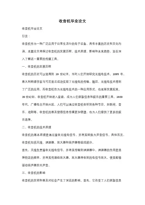收音机毕业论文