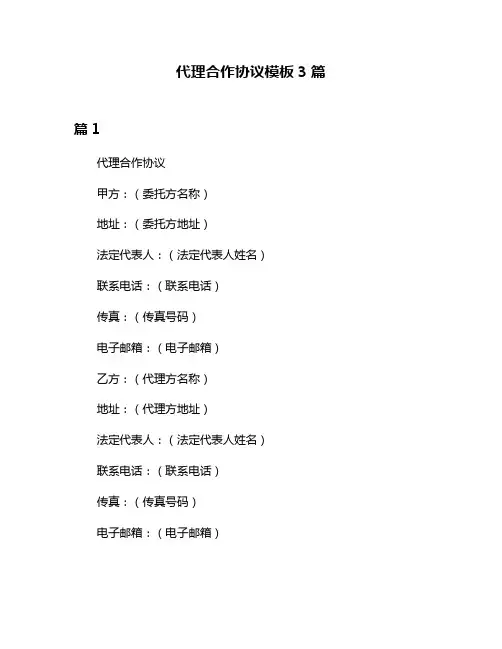 代理合作协议模板3篇