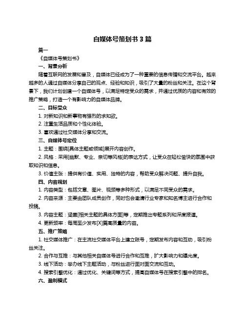 自媒体号策划书3篇