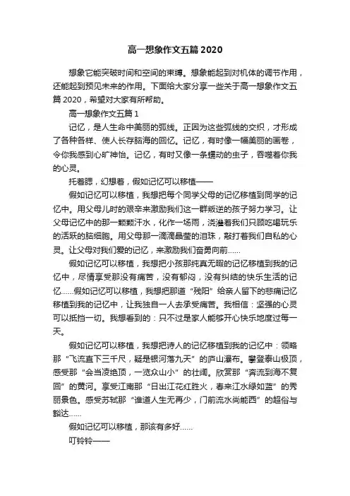 高一想象作文五篇2020