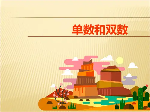 一年级数学思维《单数和双数》课件PPT