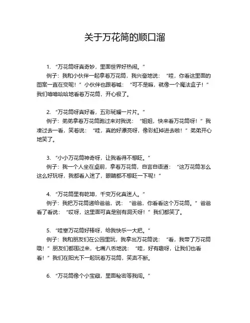 关于万花筒的顺口溜