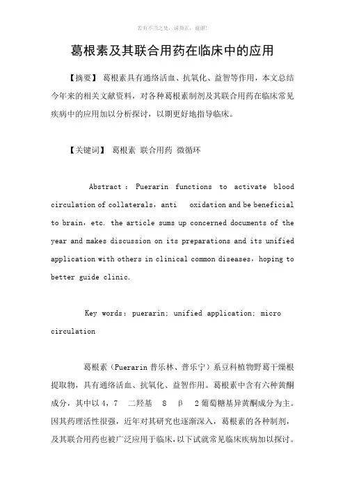 葛根素及其联合用药在临床中的应用参考模板