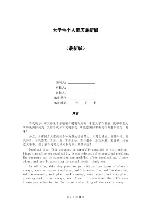大学生个人简历最新版