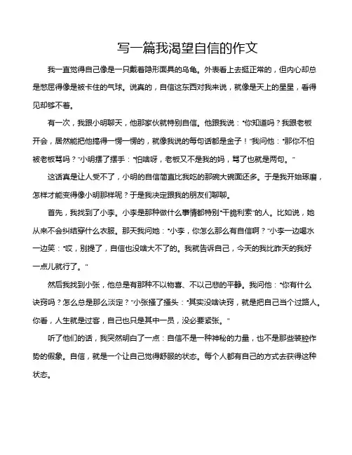 写一篇我渴望自信的作文