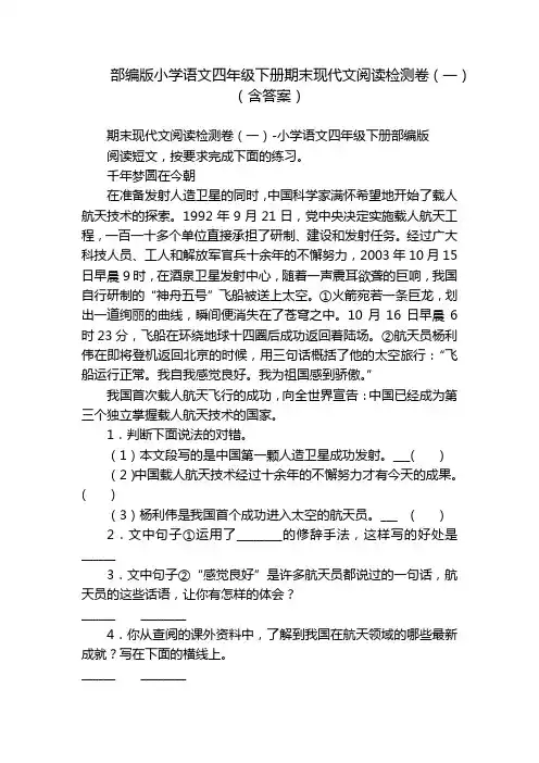 部编版小学语文四年级下册期末现代文阅读检测卷(一)(含答案)