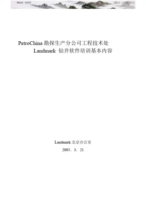 Landmark 钻井软件培训基本内容25