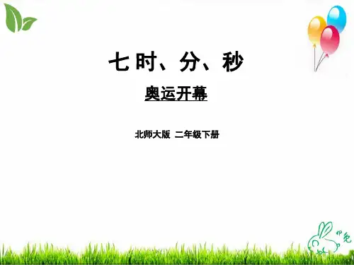 北师大版《奥运开幕》ppt2