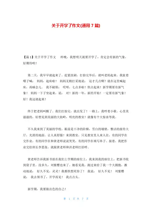 关于开学了作文(通用7篇)